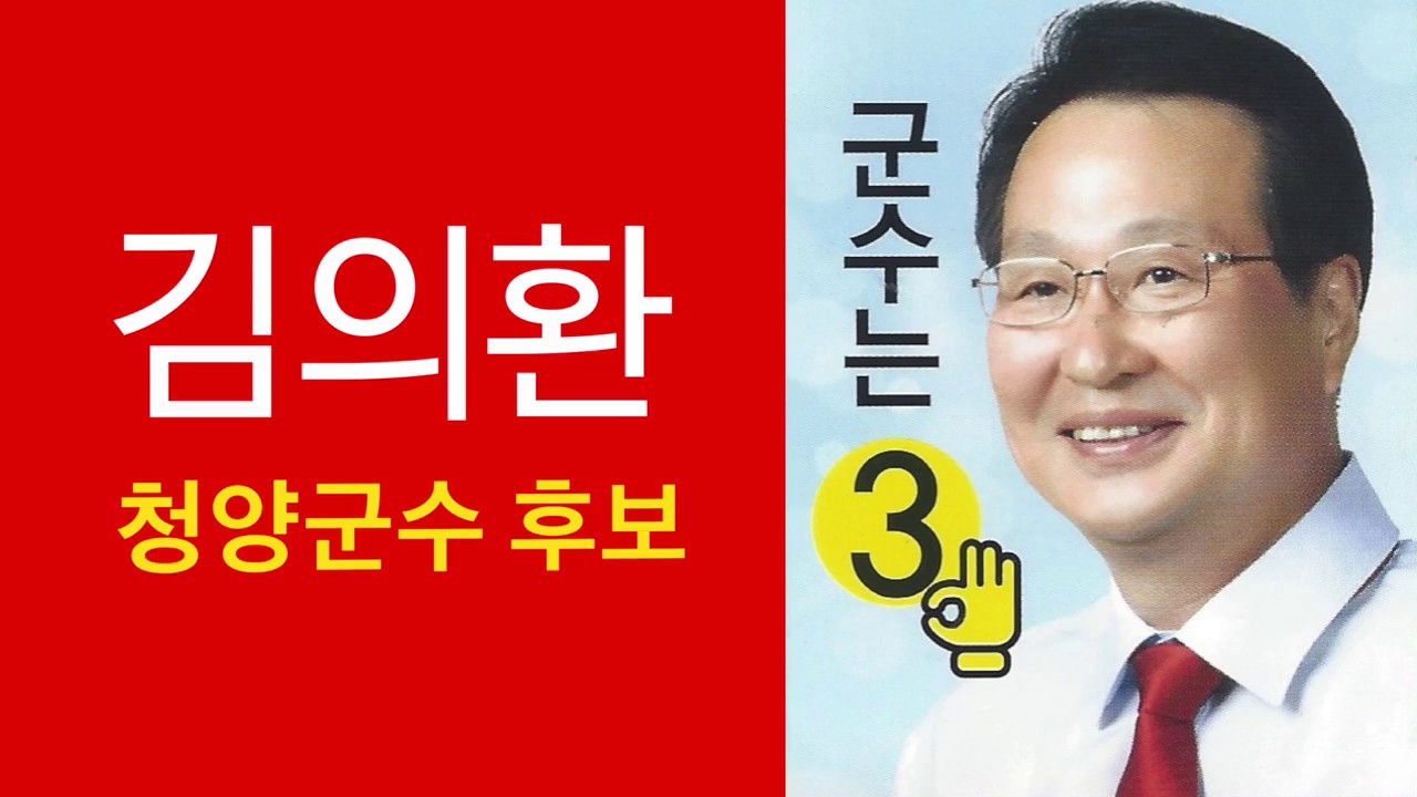 김의환 청양군수 후보 홍보영상