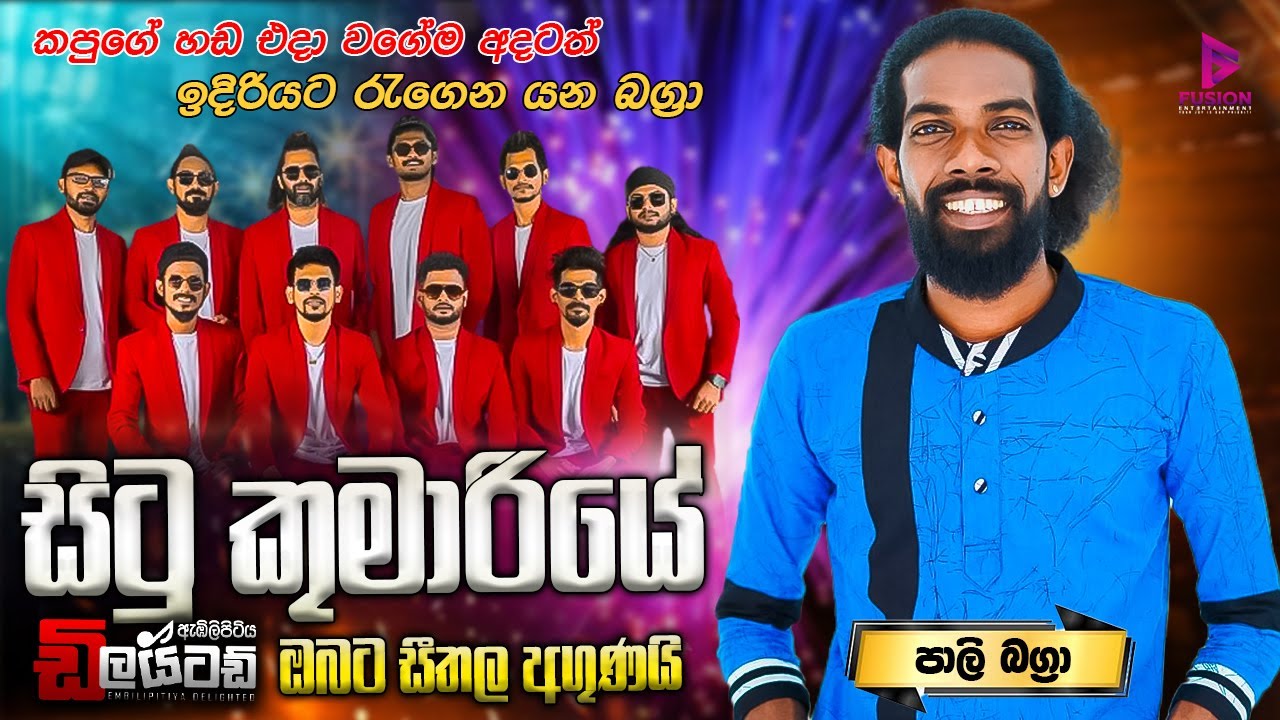 පාලී බාග්‍රාට #EMBILIPITIYA #DELIGHTED දුන් සිටු කුමරියේ සුපිරිම බැකිං එක #PALI #BAGRA #SITUKUMARIYE