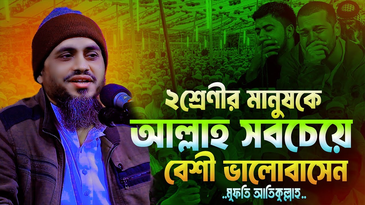 ২ প্রকার মানুষ'কে আল্লাহ সবচেয়ে বেশী ভালোবাসেন | মুফতি আতিকুল্লাহ | Mufti Atikullah New Waz 2025