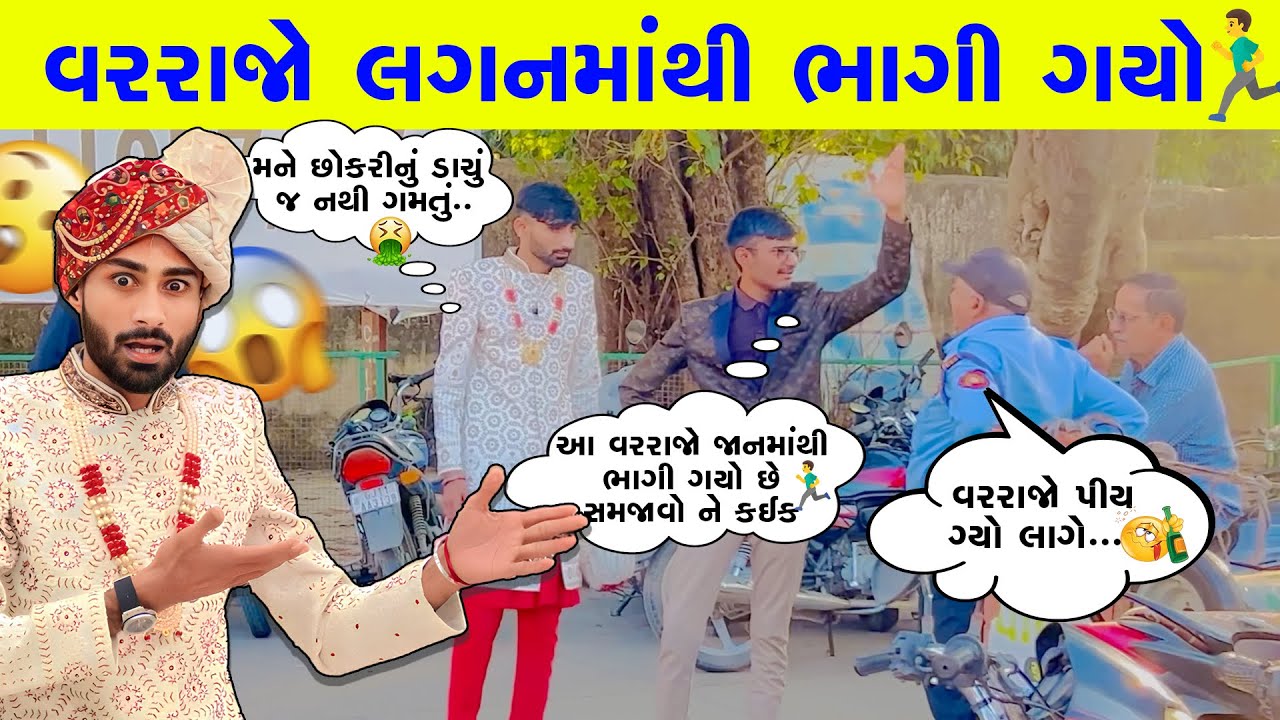 વરરાજો ભાગી ગયો😱 | Gujarati Prank | ​⁠@SumittChavda ​⁠@GujjuVinss
