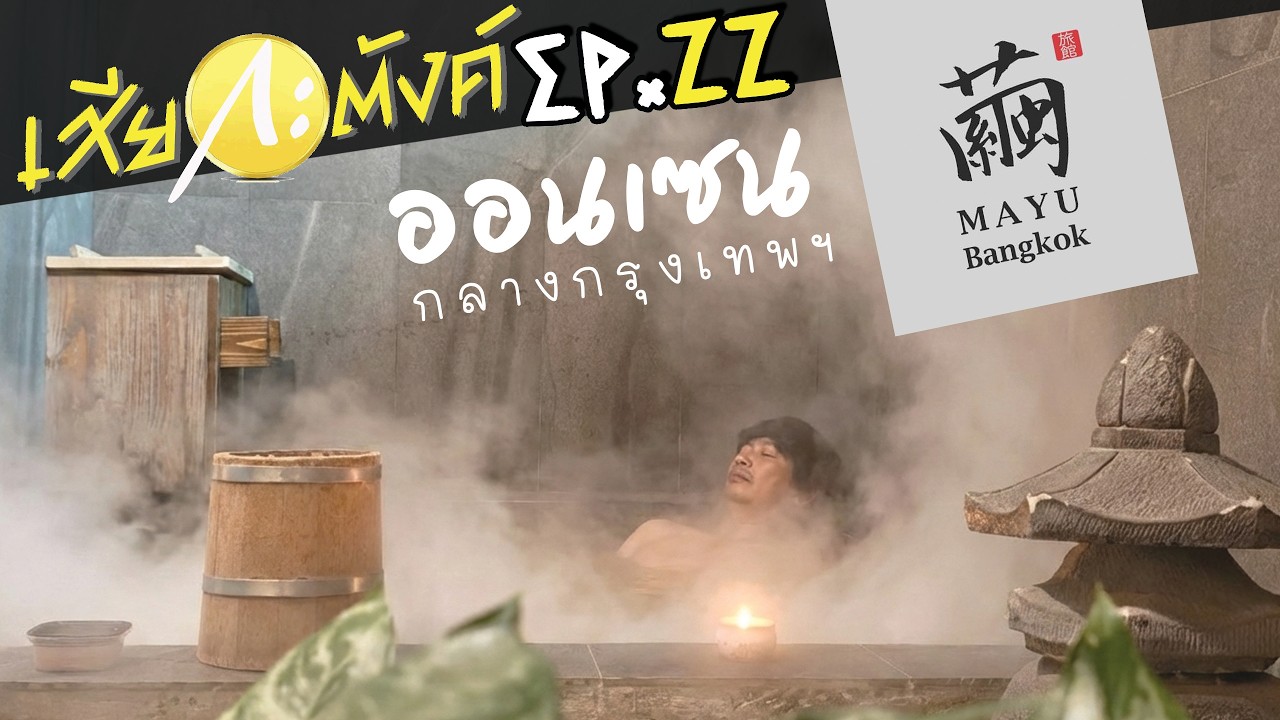 ญี่ปุ่นก็แค่ปากซอย! นอน Mayu Bangkok แช่ออนเซ็นส่วนตัวในห้อง ฟินจนไม่อยากกลับ! |「เสียกะตังค์」Ep.22