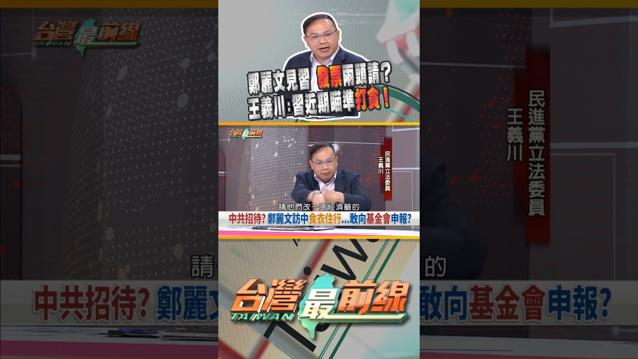 國民黨向台獨機構申請補助！一張發票兩頭報？｜台灣最前線 04/16 精華