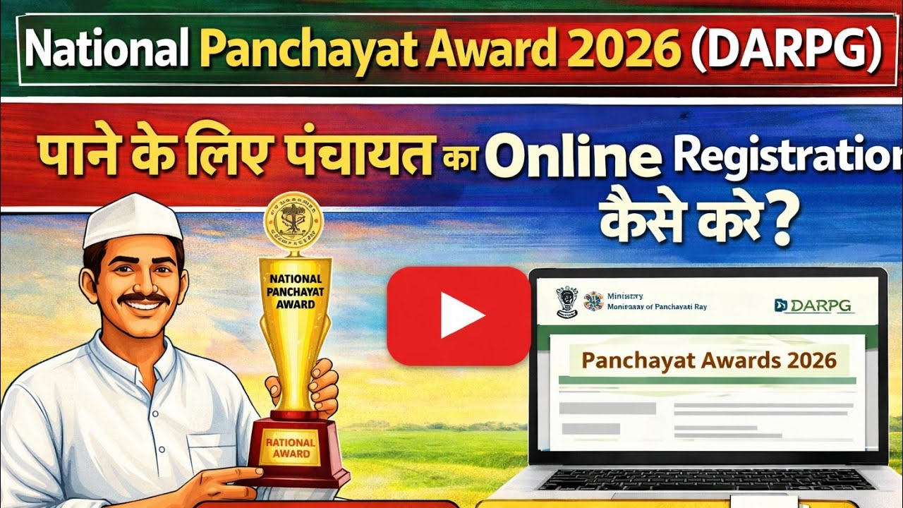 National Panchayat Award 2026 (DARPG) पाने के लिए पंचायत का Online Registration कैसे करें?