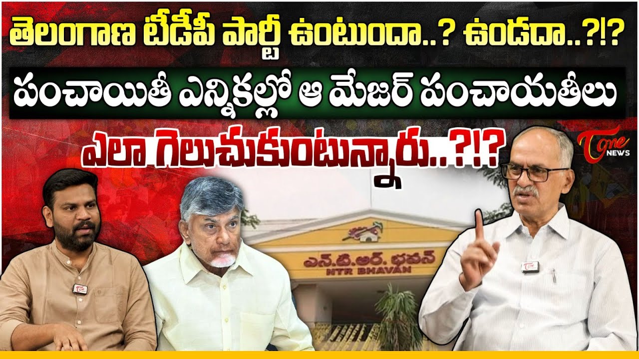 తెలంగాణ టీడీపీ పార్టీ ఉంటుందా.. | TDP Party Future In Telangana | Panchayat Elections | CM CBN |Tone