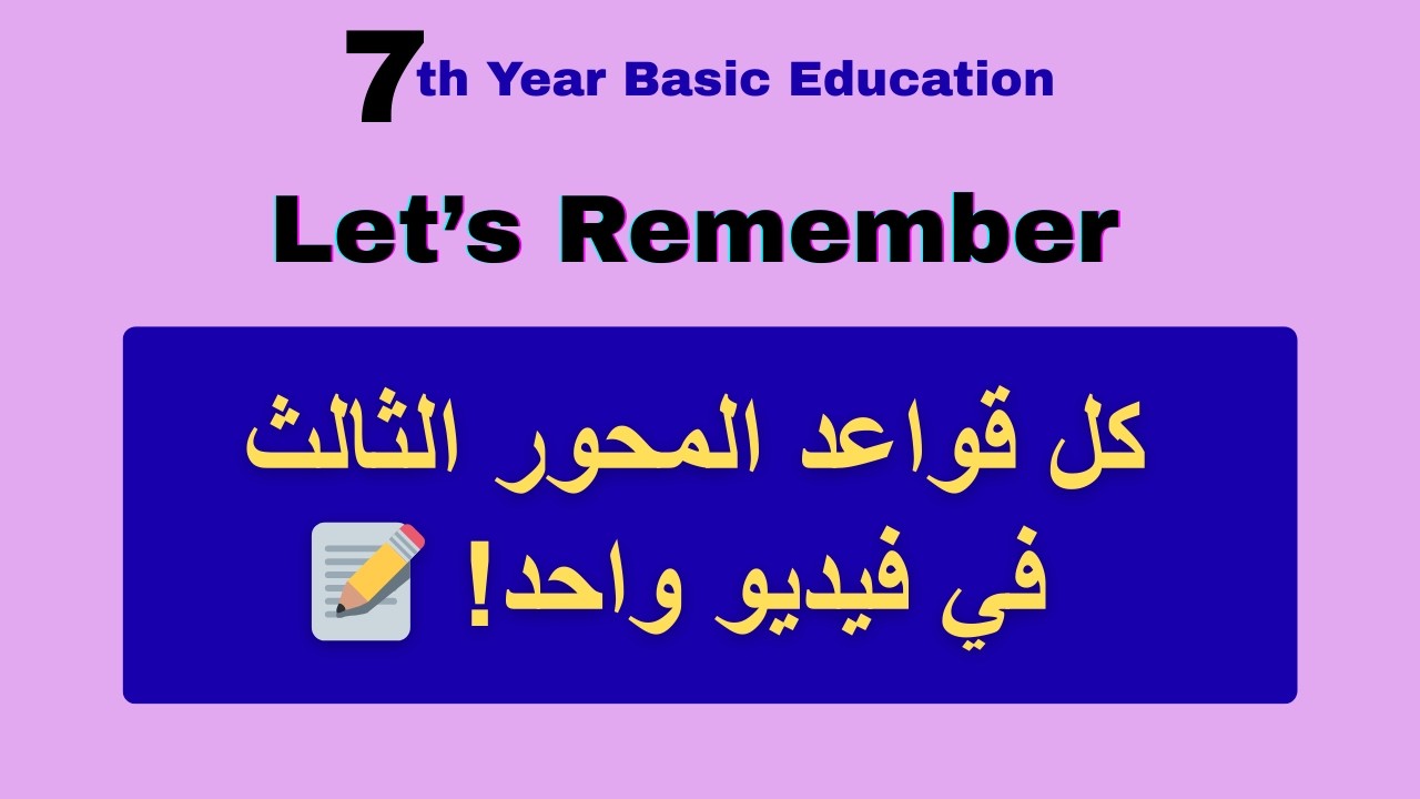 ملخص الـ Grammar المحور الثالث: سابعة أساسي (تونس) 🇹🇳 Let's Remember | كل القواعد في فيديو واحد!