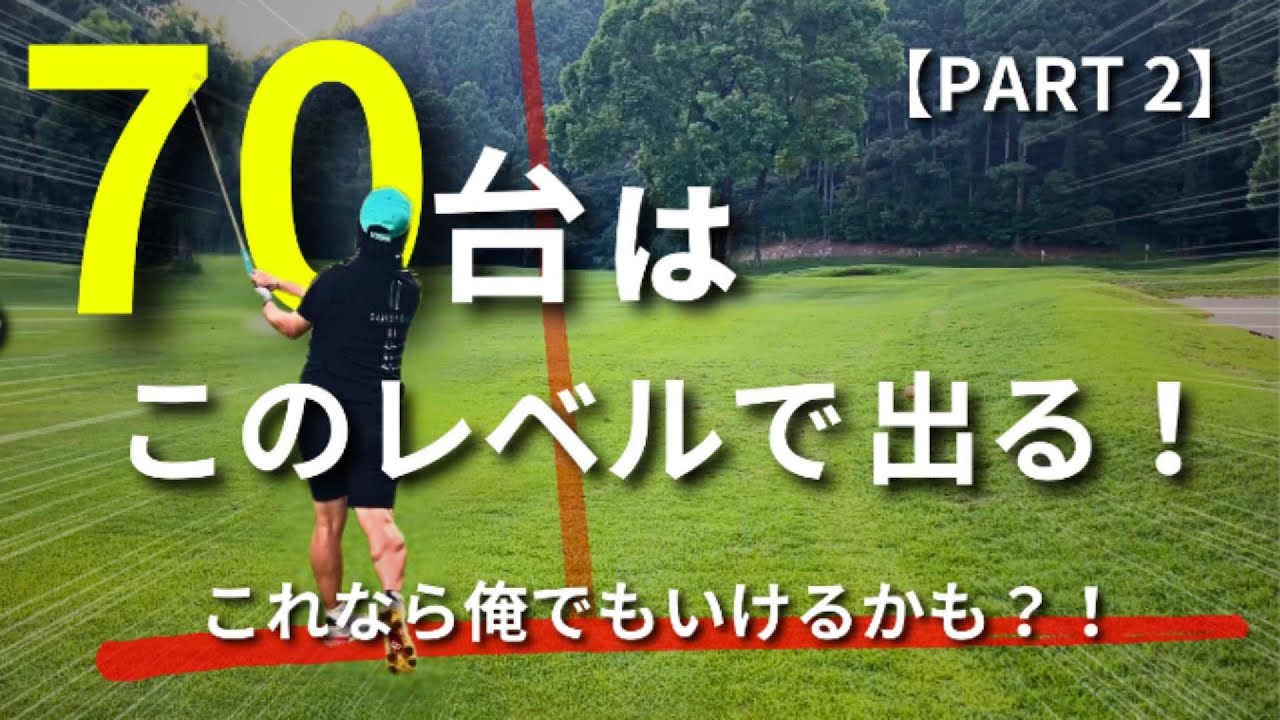 【PART２】意外と簡単かも？こんな感じで７０台出ます！