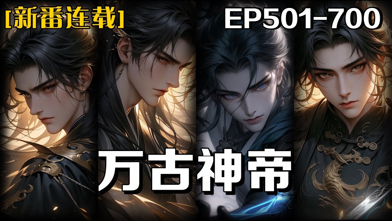 《萬古神帝》第501-700話：我死後800年重生，可世界不再是我熟悉的世界，唯有那雲端的女皇是我兒時的青梅竹馬，也是我的殺身仇人，重生似乎是天意欲給我再一次機會讓我探尋自己死亡的原因！