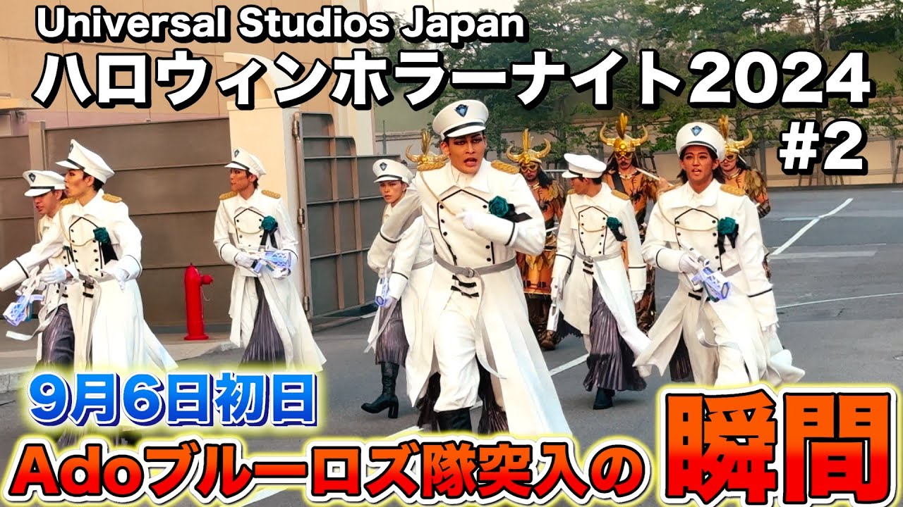 Adoブルーローズ隊突入の瞬間！【USJ ハロウィンホラーナイト2024 ストリートゾンビ #2】9月6日初日　Halloween Horror Nights