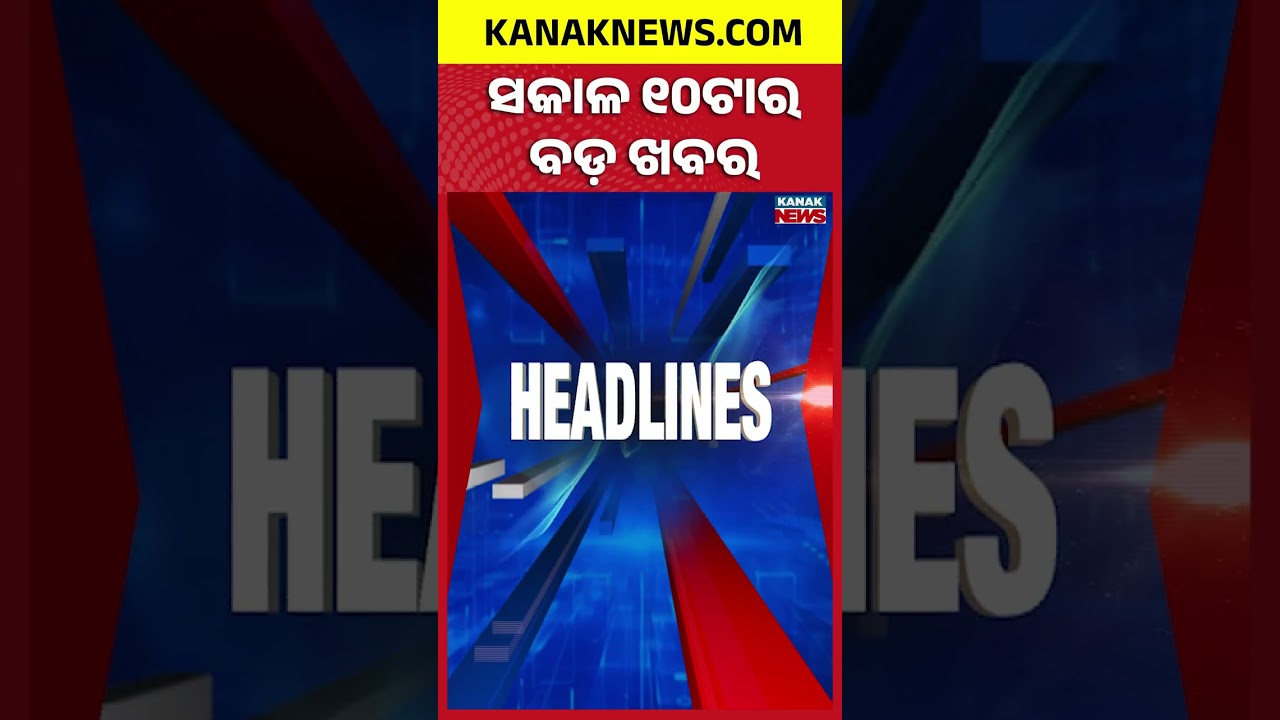 Major Errors in Class 1 Textbooks | ସକାଳ ୧୦ଟାର ବଡ଼ ଖବର | 10AM Breaking News | 5th August 2026
