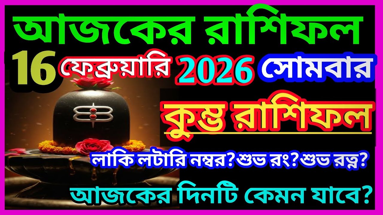 Ajker rashifal 16 february bangla 2026|Kumbh Rashi 16 february 2026|Kumbh Rashi february 2026|♒