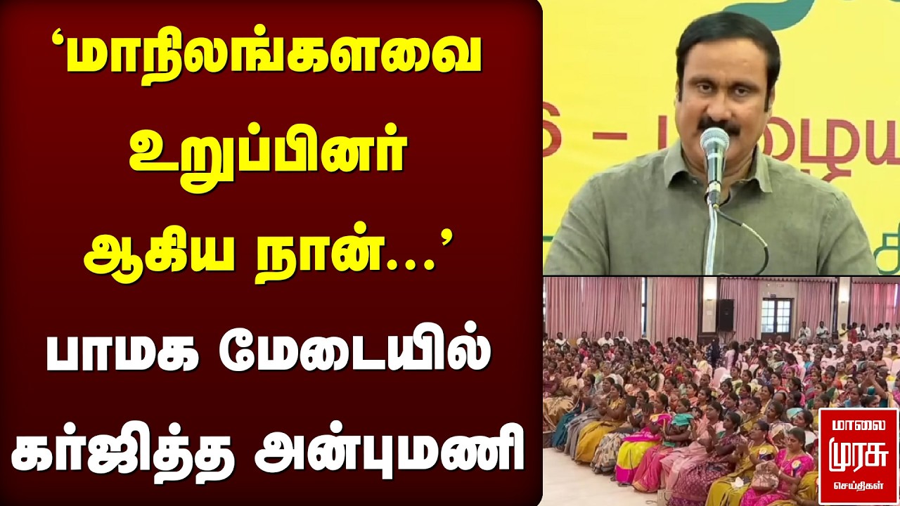'மாநிலங்களவை உறுப்பினர் ஆகிய நான்...' - பாமக மேடையில் கர்ஜித்த அன்புமணி | PMK | Anbumani
