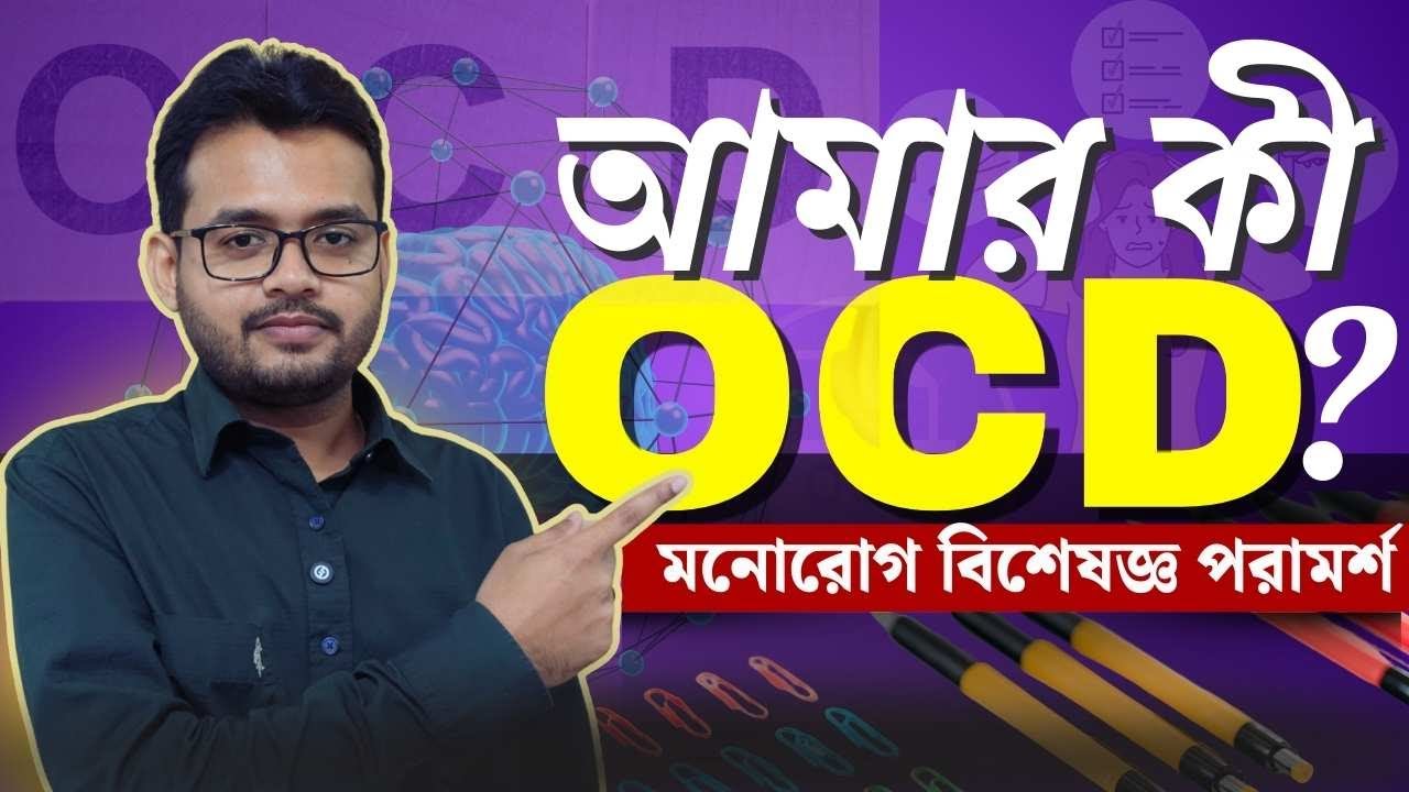 আমার কি  OCD আছে ?  by Dr Kaushik.