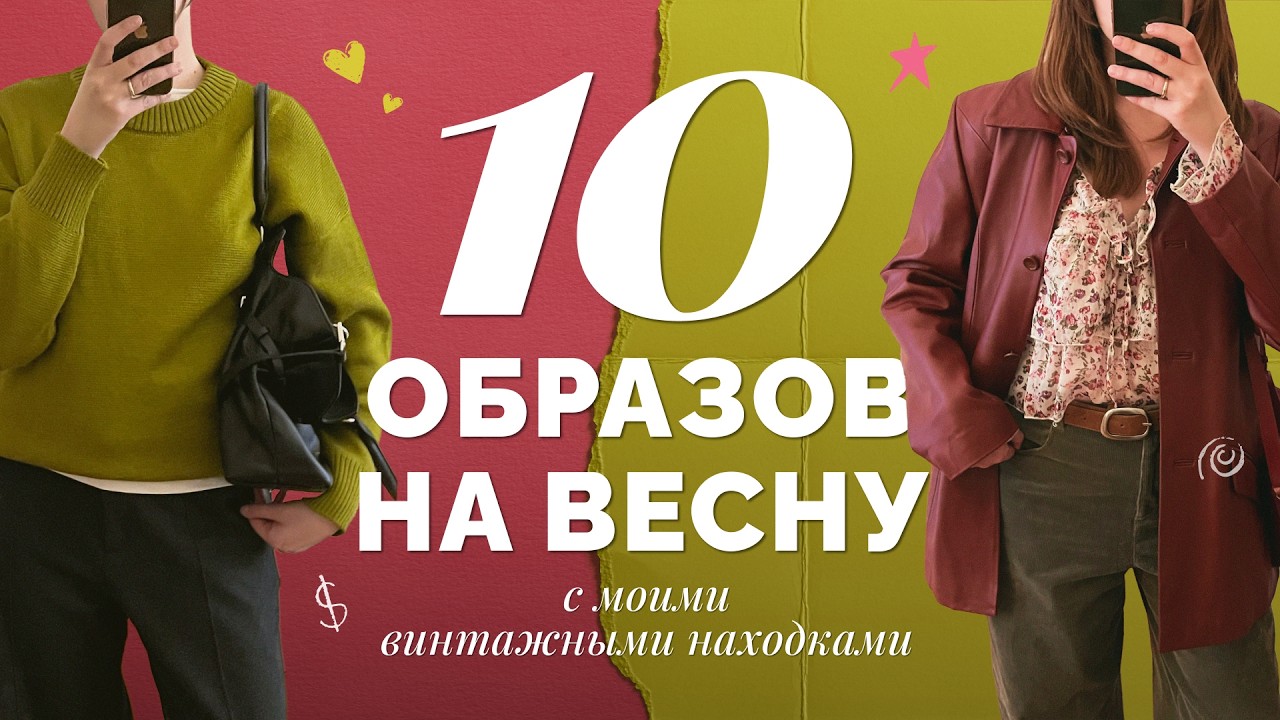 10 образов на весну с моими винтажными находками!