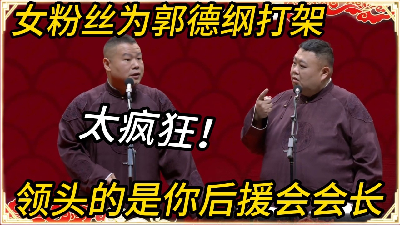 岳云鹏：德云社女粉丝为郭德纲打架！孙越神补刀：领头的是你后援会会长！#文化#聊天#德云 #岳云鹏 #孙越 #郭麒麟 #于谦 #郭德纲 #相声 #岳雲鵬