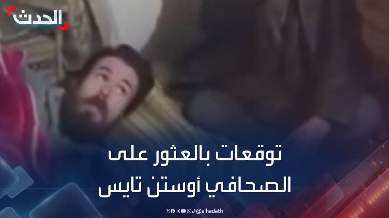 تفاصيل العثور على أميركي يُعتقد أنه الصحافي 