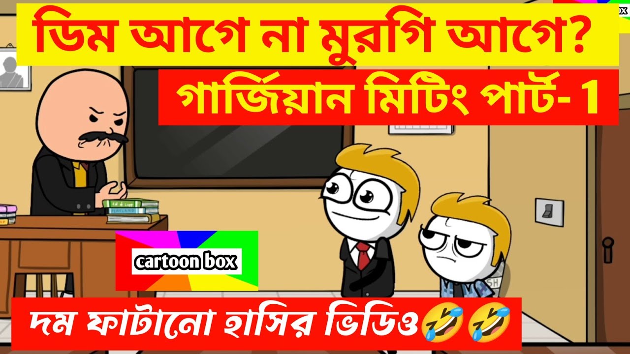 দম ফাটানো হাসির ভিডিও🤣🤣/ ডিম আগে না মুরগী আগে?/বাংলা হাসির কমেডি ভিডিও/bangla funny cartoon video