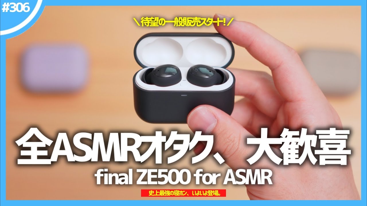 【 final ZE500 for ASMR 】全ASMRオタクに大絶賛された、史上最強の寝ホン。