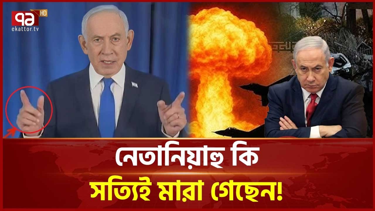 নেতানিয়াহুর মৃত্যুর গুঞ্জন , বাড়ছে জ্বালানি সংকটের আশংকা! | Benjamin Netanyahu | Ekattor TV