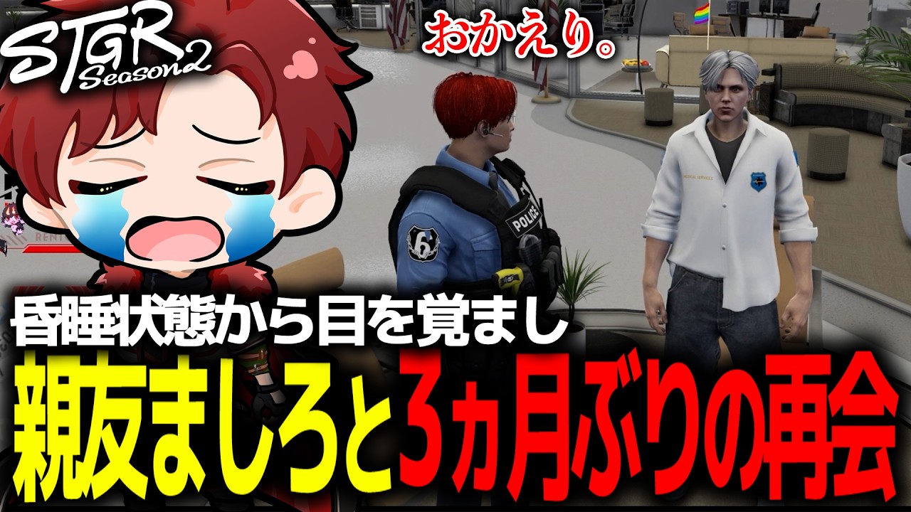 【ストグラ】昏睡状態から目を覚ました雷堂ましろと3か月の再開を果たす赤城煉【ストグラ切り抜き】