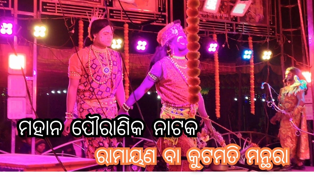 ମହାନ ପୌରାଣିକ ନାଟକ //ରାମାୟଣ ବା କୁଟମତି ମନ୍ଥରା ର କିଛି ଦୃଶ୍ୟ //ଗେରୁପଡା, କନ୍ଧମାଳ।