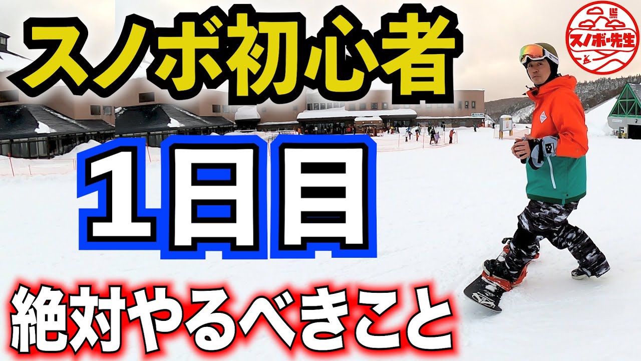 【初めてのスノボー】初日にやるべき練習【超初心者向けハウツー】リフト降りるの苦手な人、ワンフット苦手な人もここからやり直そう