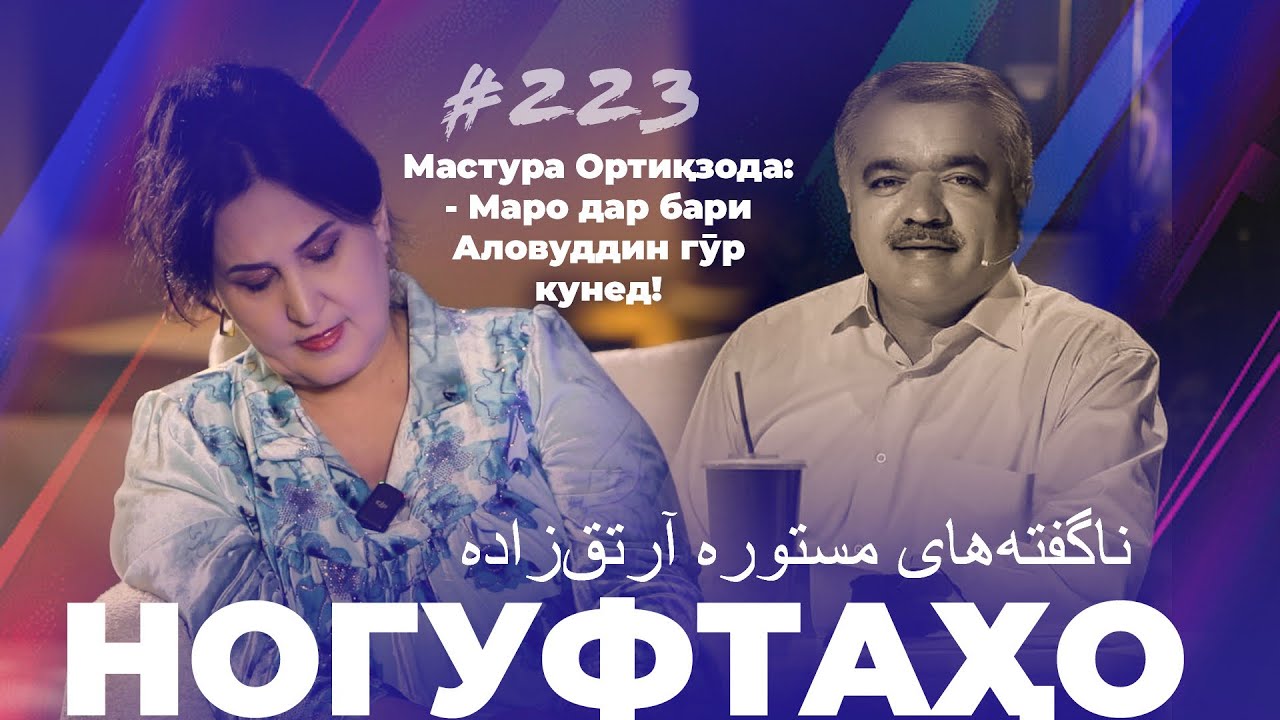 Ногуфтаҳо Мастура Ортиқзода. Зани Аловуддин Абдуллоев / ناگفته‌های مستوره آرتق‌زاده