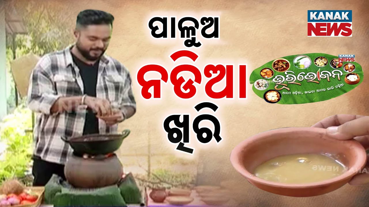 Bhuri Bhojan | Odia Food | Some Authentic Odia Cuisine With Biswajit | Palua Nadia Khiri