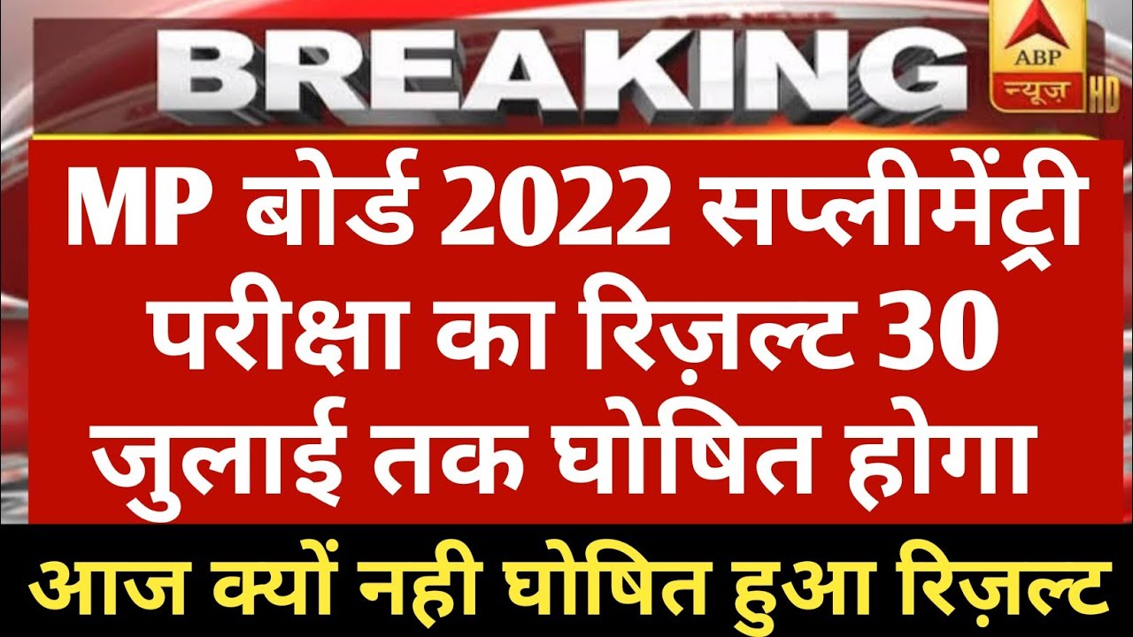 mp board supplementary result 2022 date / mp board supplementary result / #mpboardresult #mpresult