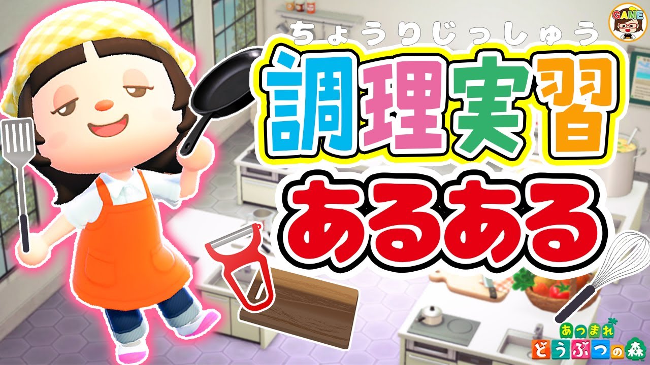 【あつ森アニメ】小学生が共感する調理実習あるある【あつまれどうぶつの森】