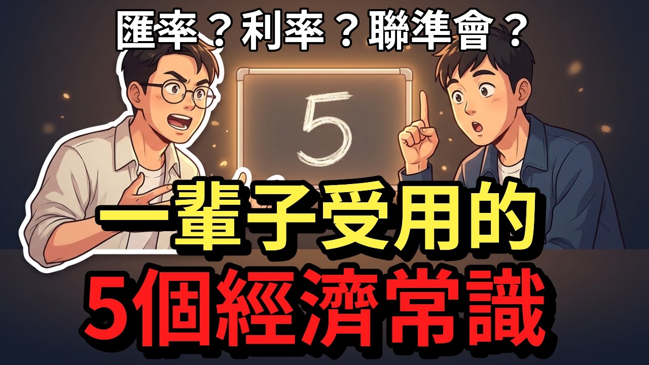 投資不投資都該看的一支影片｜一輩子受用的5個經濟常識