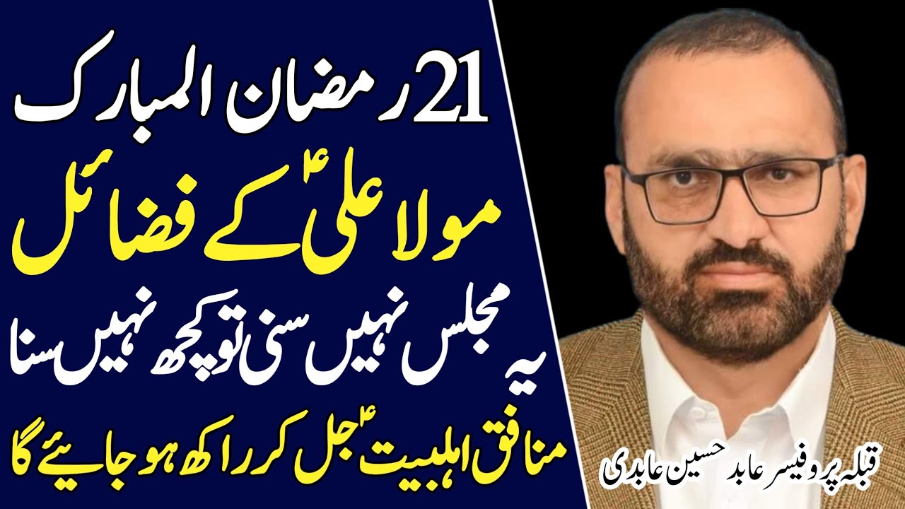 Allama Professor Abid Hussain Abidi | 21 Ramzan Majlis Shahadat Imam Ali AS | New Majlis 2024
