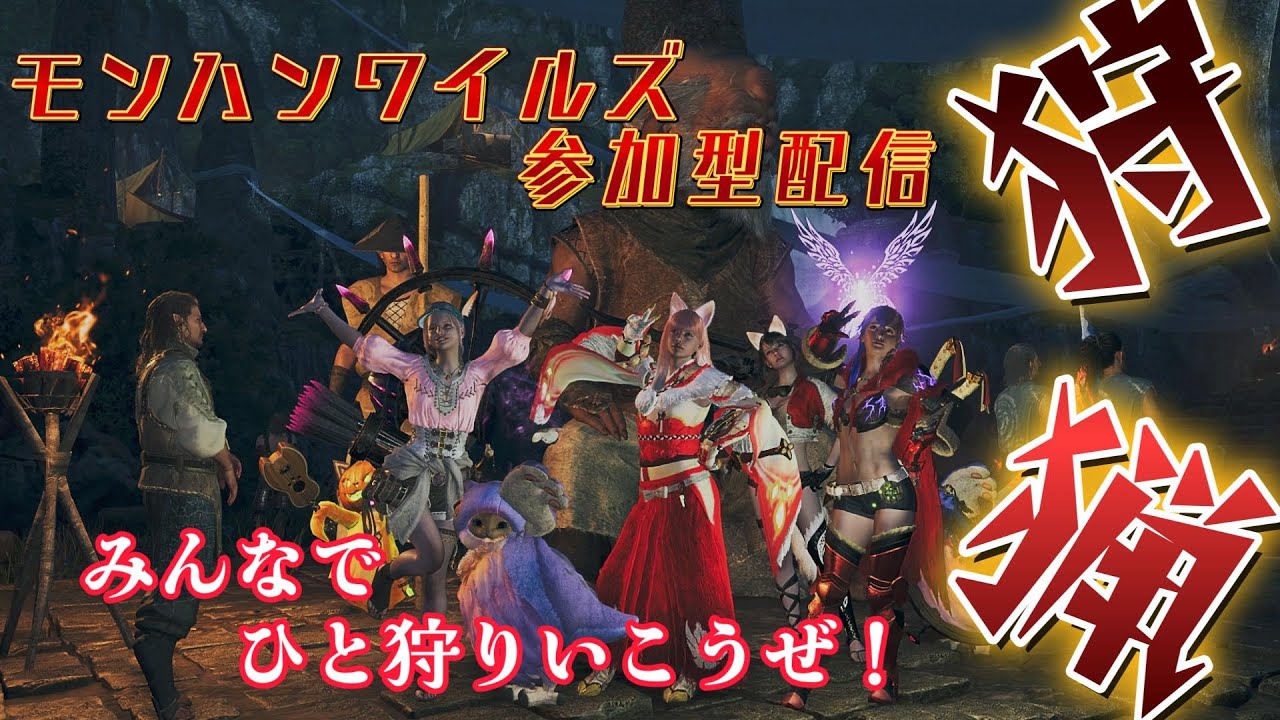 【＃モンスターハンターワイルズ】　参加型初見さんもお気軽に！　自由にクエスト貼ろう！！