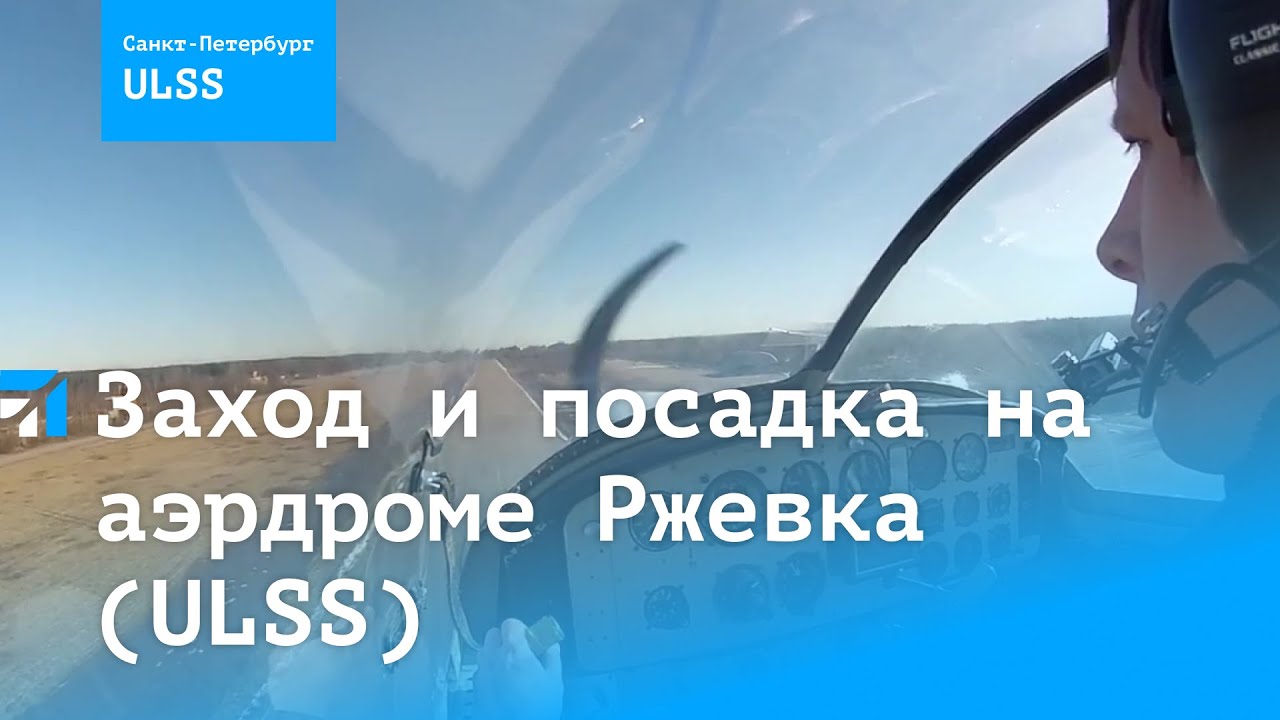 Заход и посадка на аэрдроме Ржевка ULSS в марта 2015 года, самолет Дельфин-2