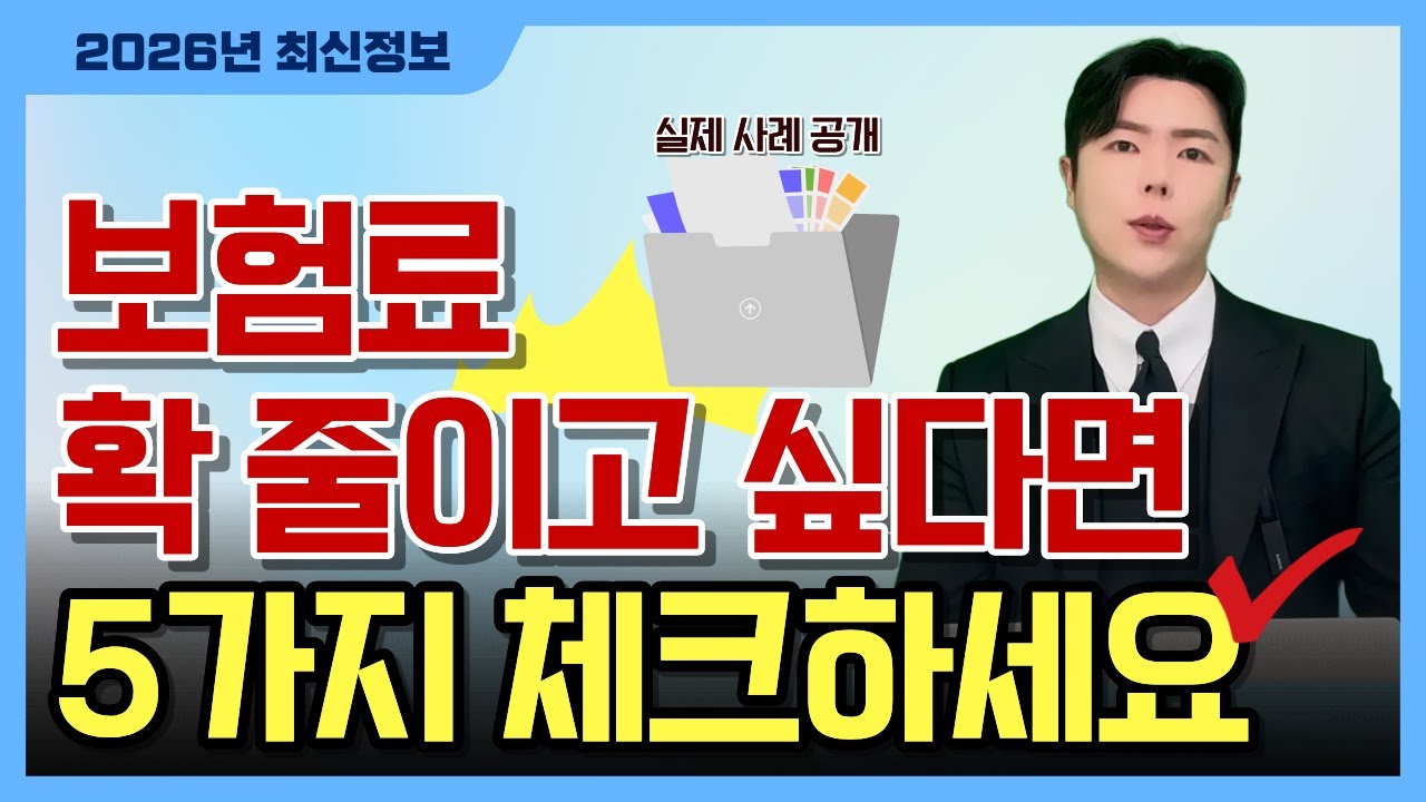 보험료 줄이는 방법 5가지만 체크하세요! 보험 리모델링 잘 하는 법?