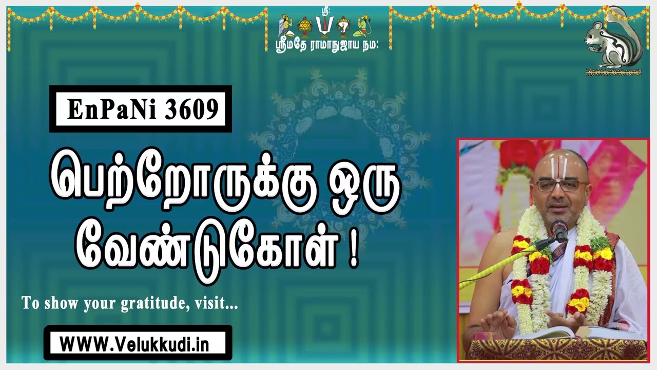 EnPani3609 பெற்றோருக்கு ஒரு வேண்டுகோள்!