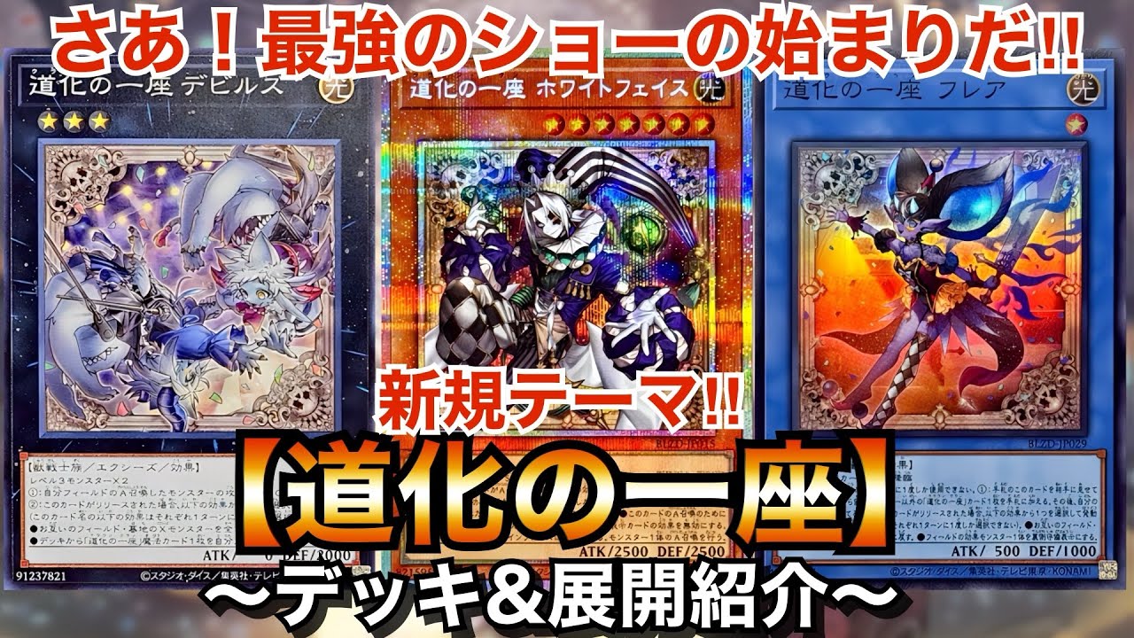 【遊戯王】EXモンスターリリースして大量ドロー！新規テーマ！道化の一座【クラウンクラン】【デッキ＆展開紹介】
