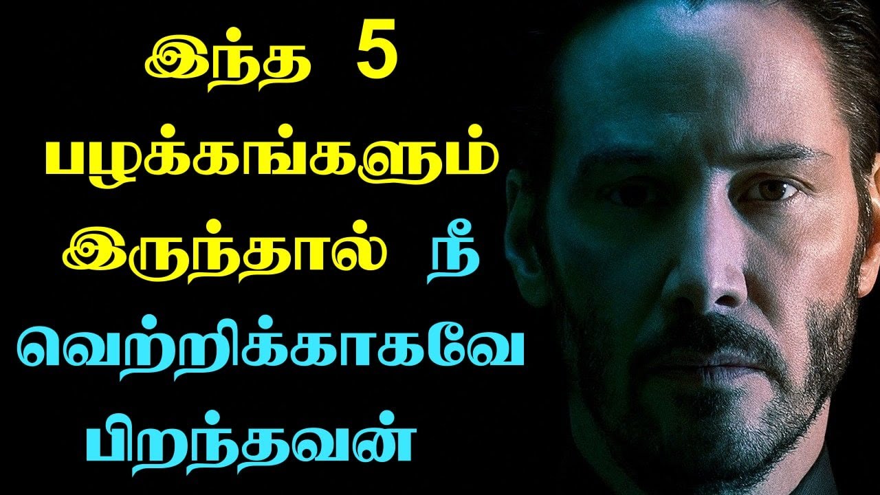 இந்த 5 பழக்கங்களுமிருந்தால் நீ வெற்றிக்காகவே பிறந்தவன் | Motivational Video in Tamil