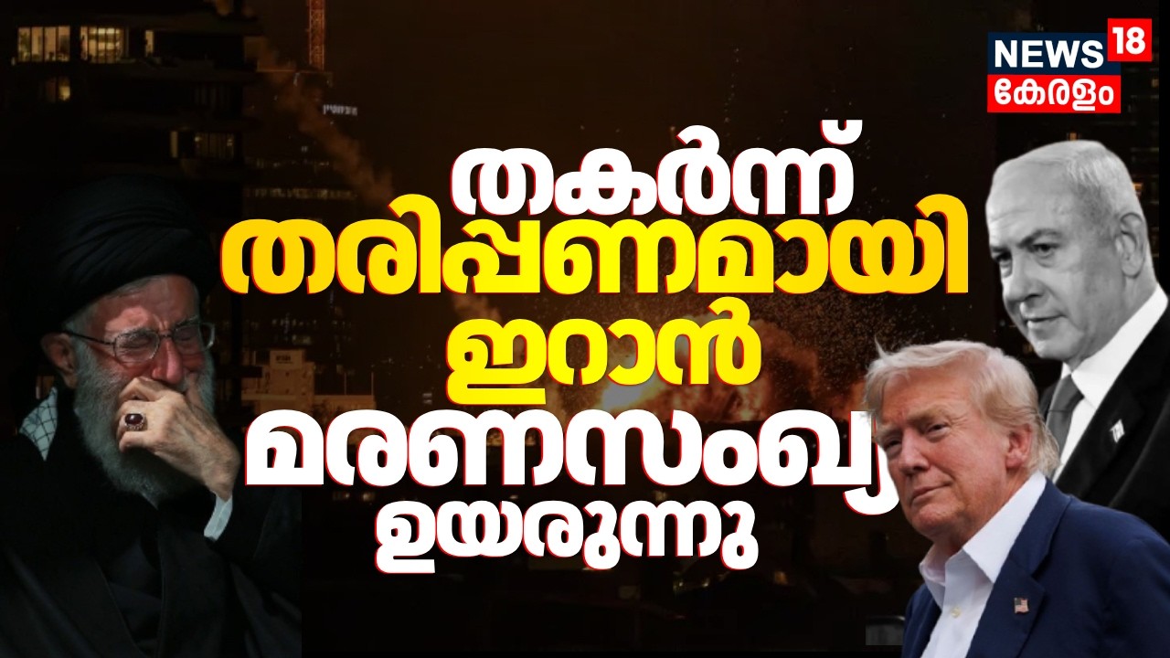 തകർന്ന് തരിപ്പണമായി ഇറാൻ; മരണസംഖ്യ ഉയരുന്നു | Israel Attacks Iran | Khamenei Death | Trump | N18G