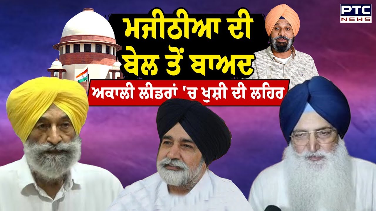 Bikram Singh Majithia ਨੂੰ ਬੇਲ ਮਿਲਣ ਤੋਂ ਬਾਅਦ ਆਕਲੀ ਲੀਡਰਾਂ 'ਚ ਖੁਸ਼ੀ ਦੀ ਲਹਿਰ | Punjabi News
