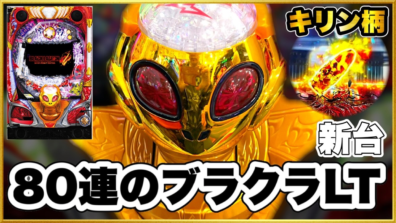 パチンコ 新台【ブラックラグーン4LT】80連直後の台に座ったらまさかの3回転でキリン柄保留からプレミア連発の激アツ変動！ 一瞬で万発出る129甘！【Pブラックラグーン4 EXTRA BULLET】