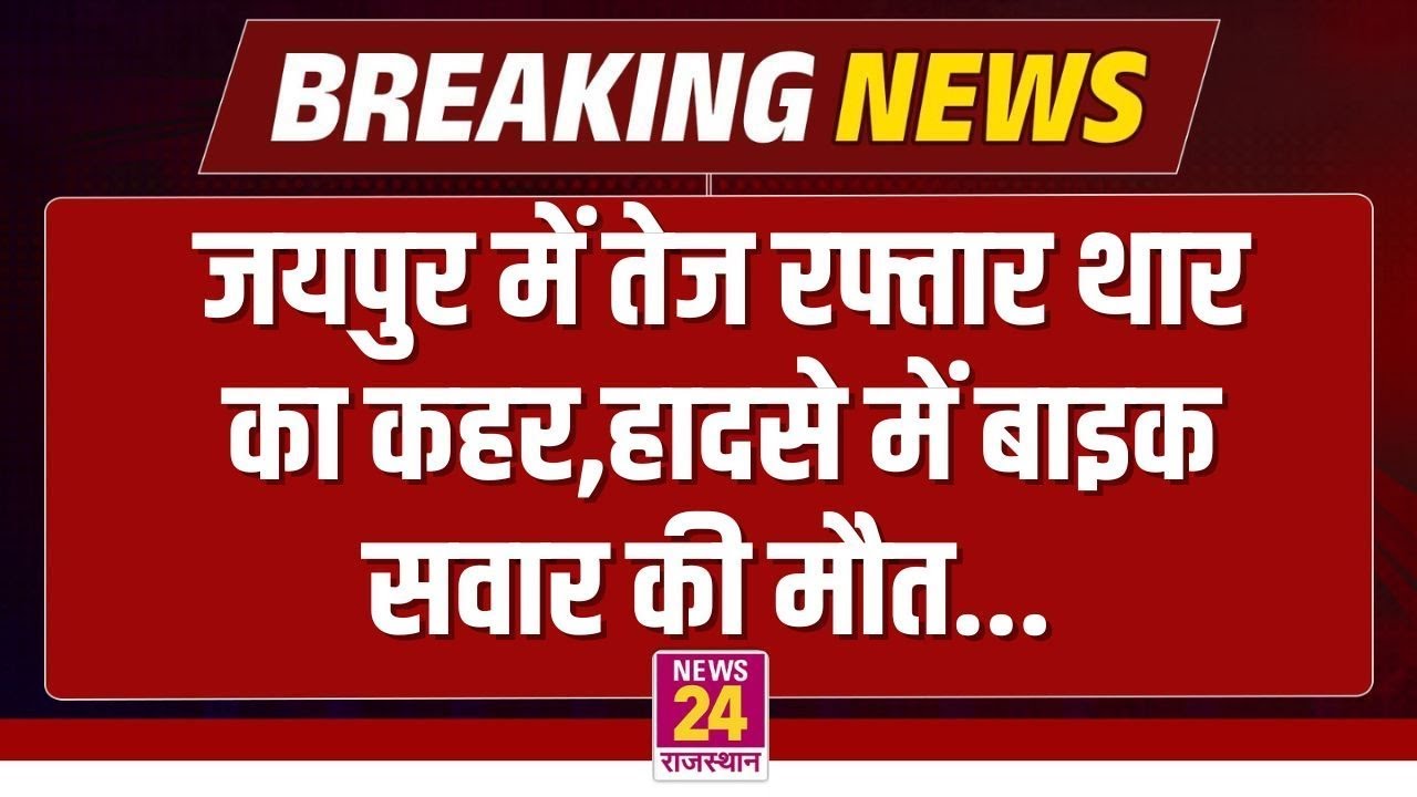 Breaking News : Jaipur Accident News |  बेकाबू थार ने बाइक सवार को कुचला, मौके पर ही थमी सांसें