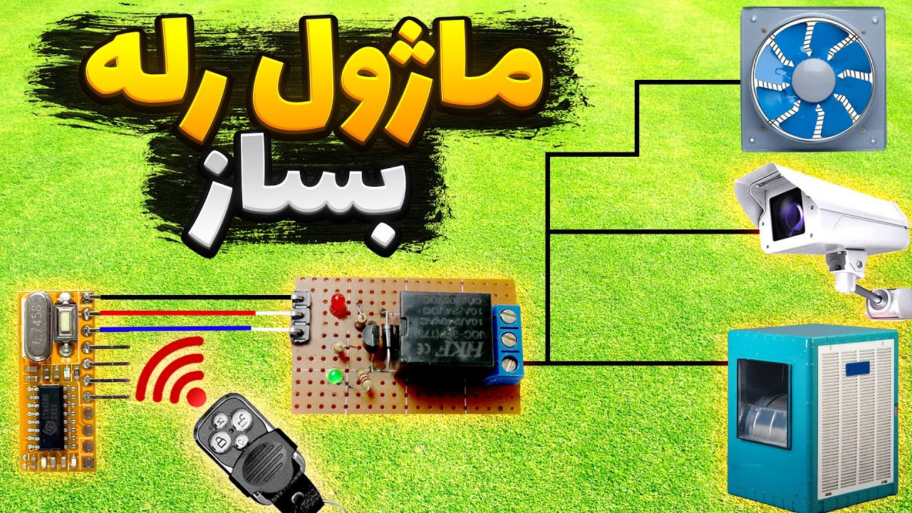 آموزش ساخت ماژول رله به زبان ساده