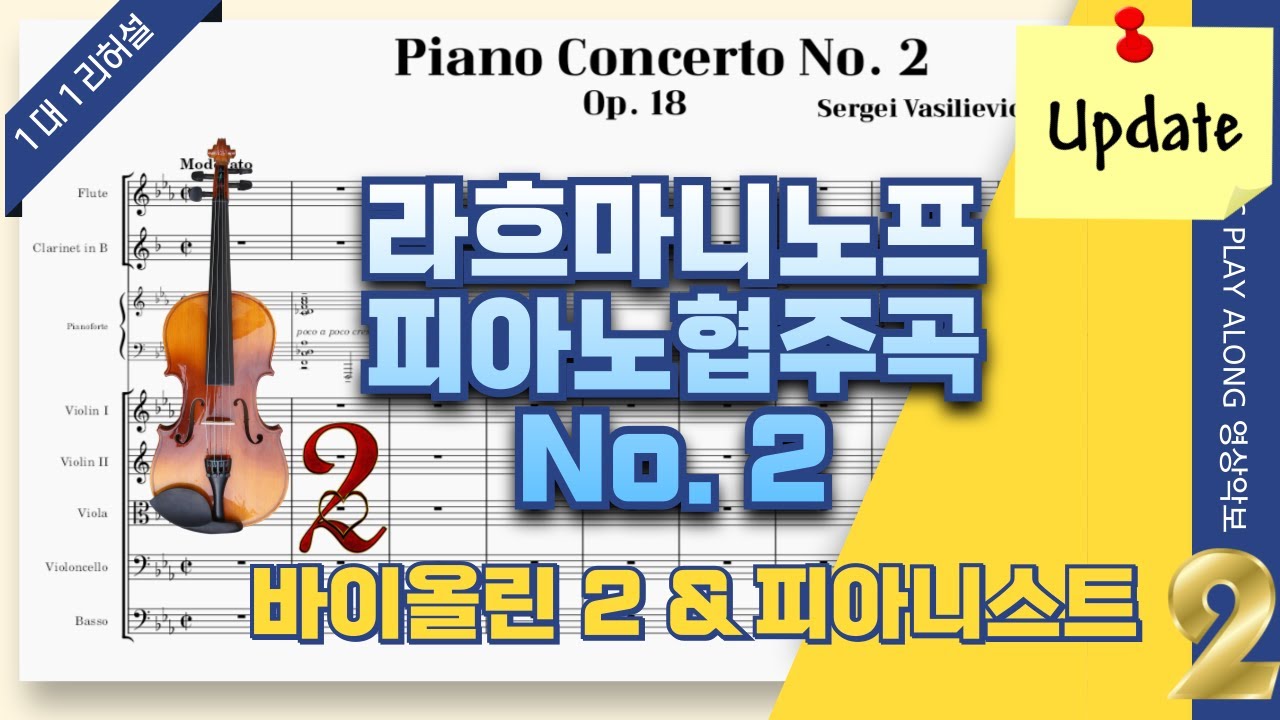 (업뎃) 라흐마니노프 피아노 협주곡 2번, 2악장 🎵제2 바이올린 파트 개인연습 (😍피아니스트와의 단독 리허설) Rachmaninoff Piano Concerto 2, Op.18