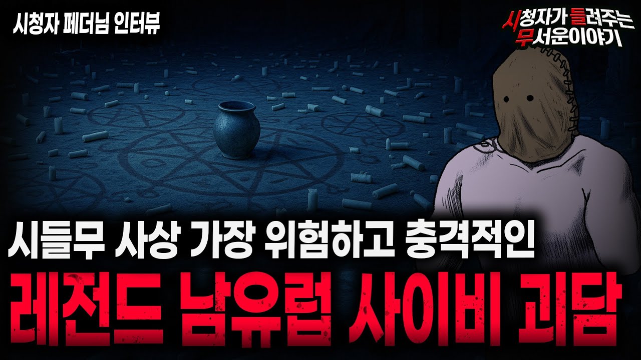 【무서운이야기 실화】전세계에 퍼져 있어 더 충격적인 레전드 충격 실화 남유럽 사이비 괴담ㅣ페더님 사연ㅣ돌비공포라디오ㅣ괴담ㅣ미스테리 인터뷰ㅣ시청자 사연ㅣ공포툰ㅣ오싹툰ㅣ공포썰