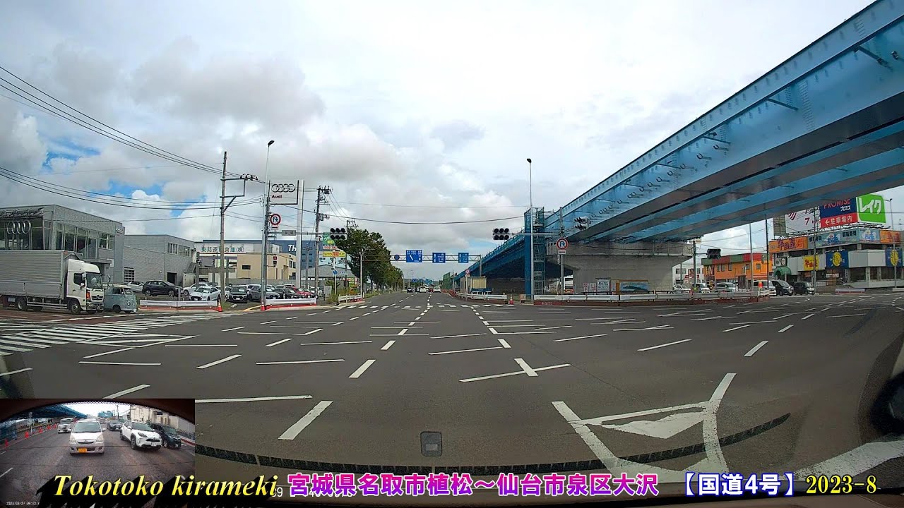 【国道4号】宮城県名取市植松～仙台市泉区大沢🚙2023-8