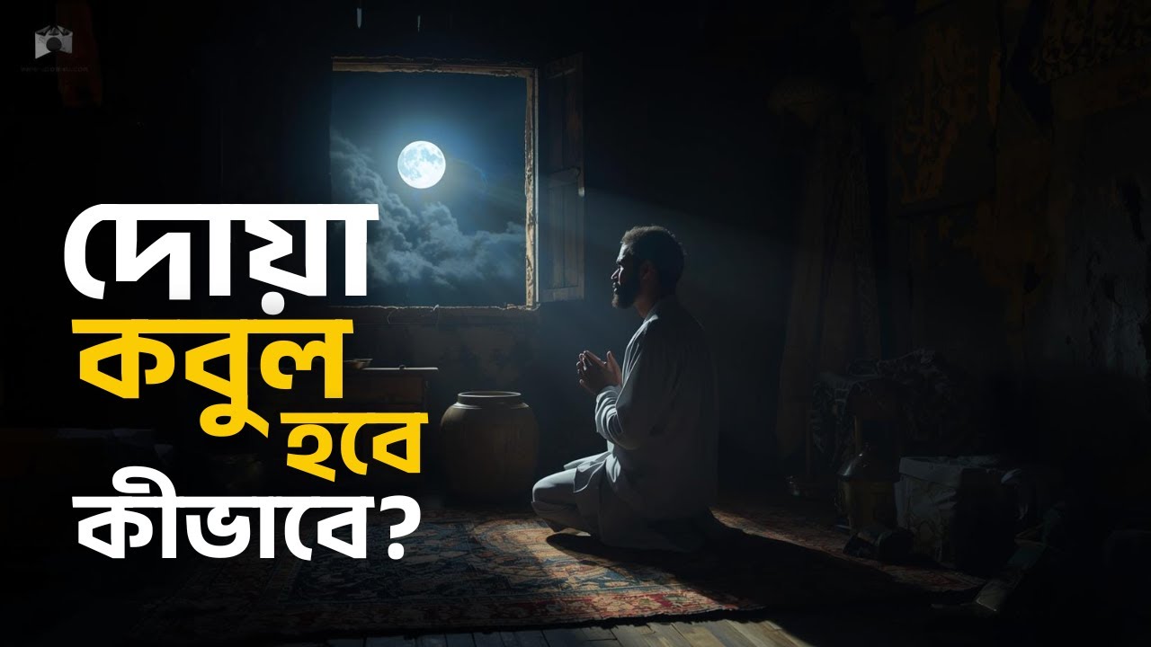 শেষ যুগে দোয়া কবুল হওয়ার গোপন রহস্য – হাদীস কী বলে?