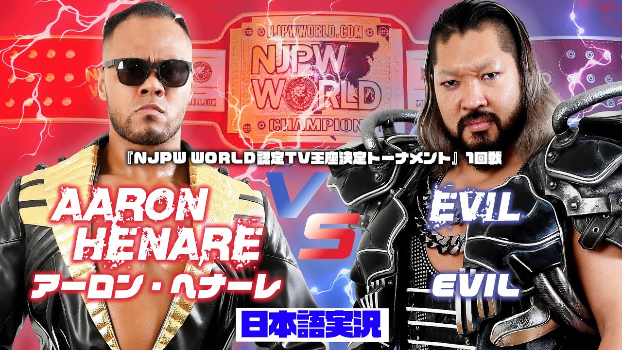 FULL MATCH! アーロン・ヘナーレ vs EVIL｜NJPW WORLD 認定TV王座決定トーナメント 1回戦