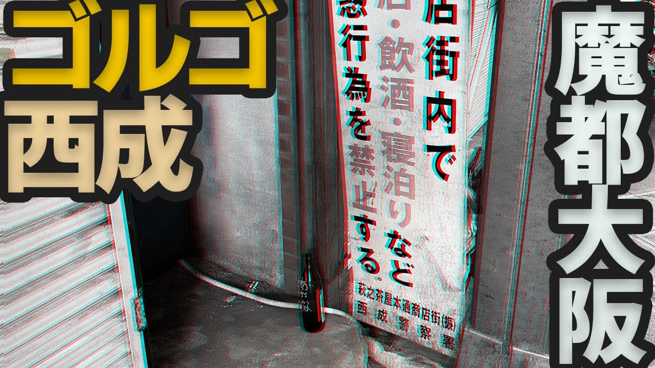 黒社会！西成区のヒットマン【怪スポ紀行 大阪府】