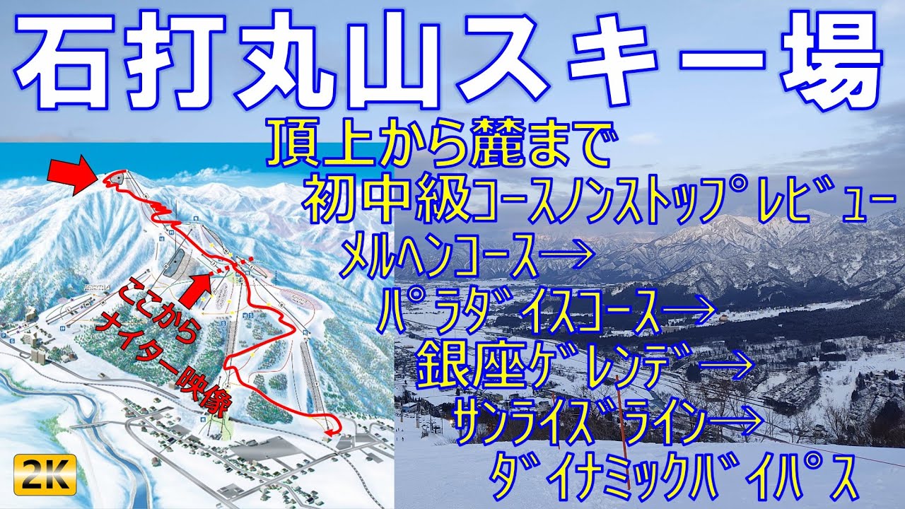 石打丸山スキー場 頂上から麓まで5km初中級ロングコースノンストップ解説（後半ナイター映像）
