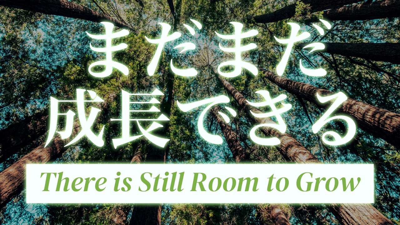 Sunday Service: 「まだまだ成長できる」 “There is Still Room to Grow”